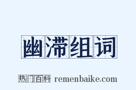 幽滞组词是什么意思的图片